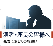 演者・座長の皆様へ